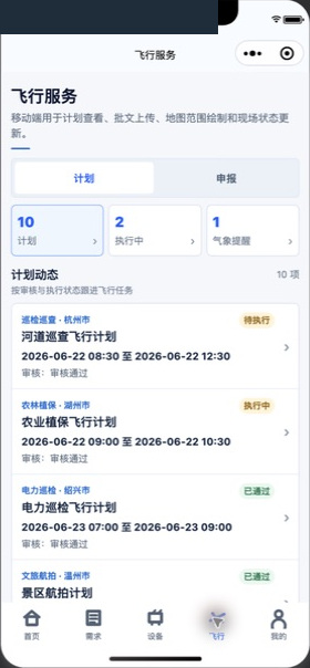 飞行服务小程序开发测试界面,任务为演示数据